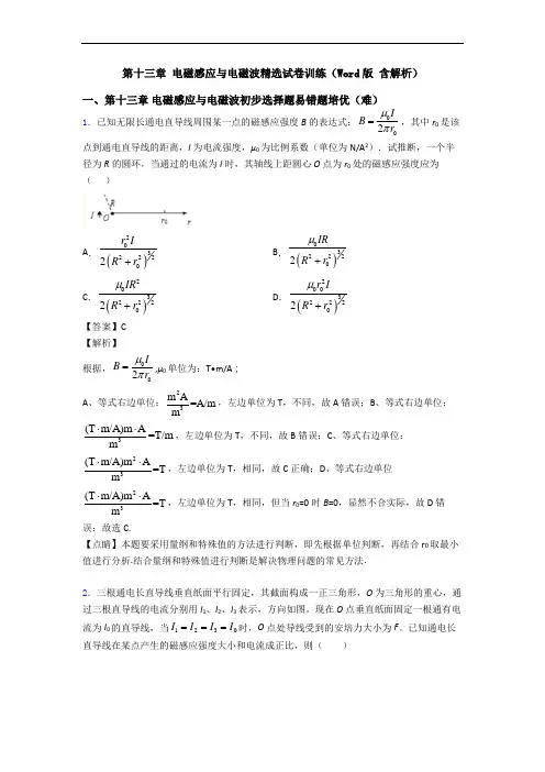 第十三章 电磁感应与电磁波精选试卷训练(Word版 含解析)