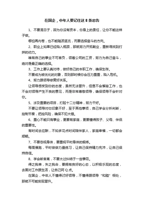 在国企，中年人要记住这8条忠告