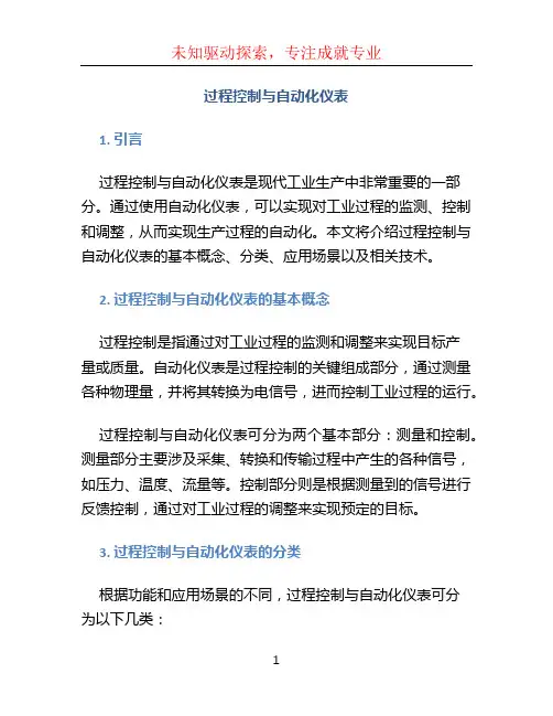 过程控制与自动化仪表