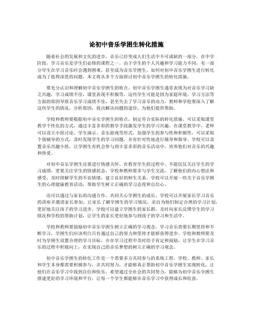 论初中音乐学困生转化措施