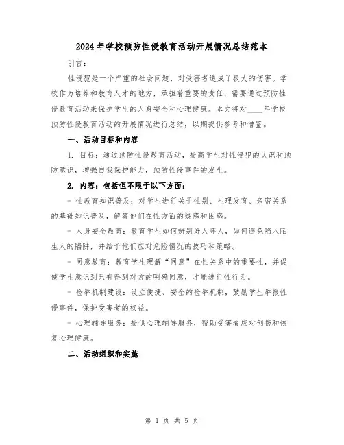 2024年学校预防性侵教育活动开展情况总结范本(2篇)