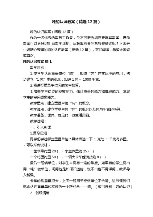 吨的认识教案（精选12篇）
