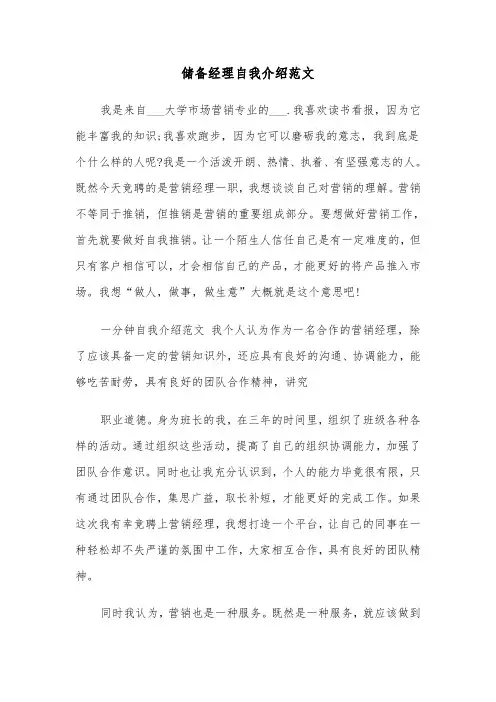 储备经理自我介绍范文（2篇）