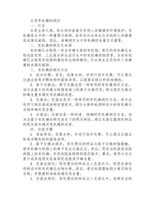 水质有机磷的测定