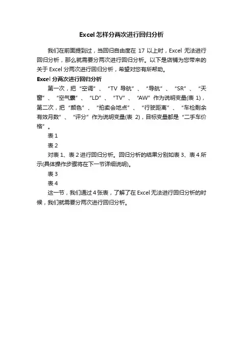 Excel怎样分两次进行回归分析