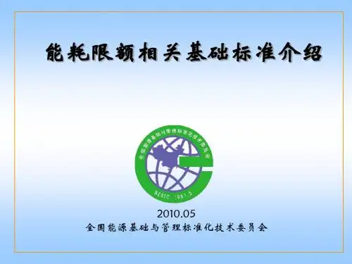 能耗限额标准