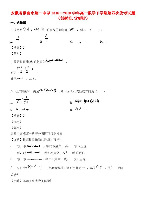 安徽省淮南市第一中学近年-近年学年高一数学下学期第四次段考试题(创新班,含解析)(最新整理)