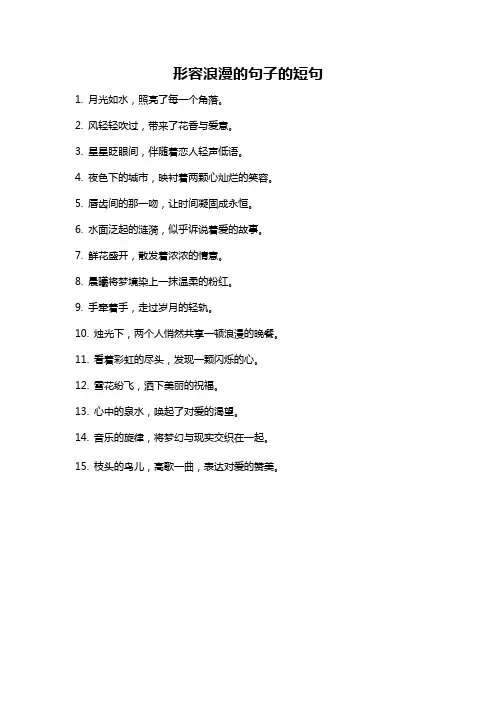 形容浪漫的句子的短句