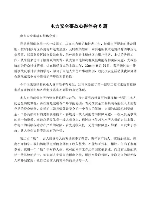 电力安全事故心得体会6篇
