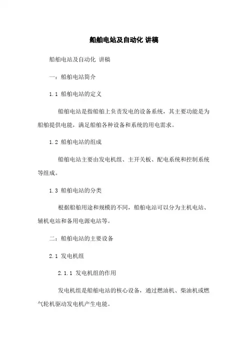 船舶电站及自动化 讲稿