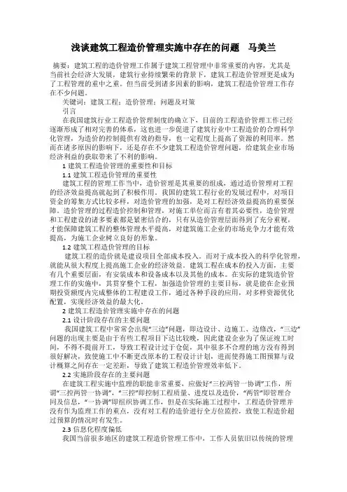 浅谈建筑工程造价管理实施中存在的问题    马美兰