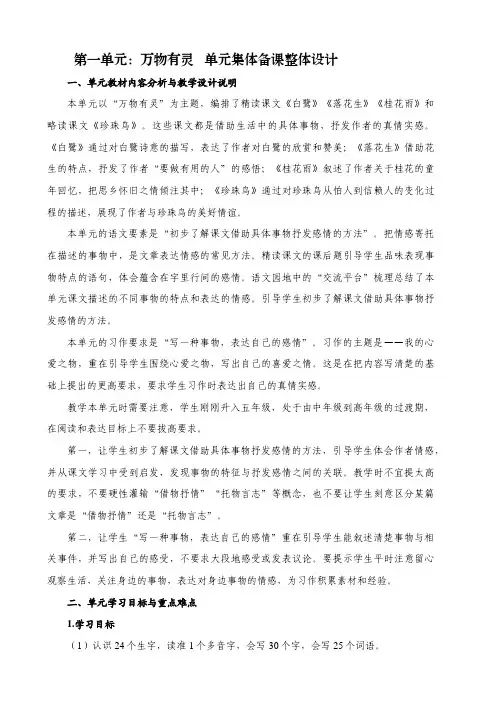小学语文五年级上册第一单元万物有灵 单元集体备课整体设计