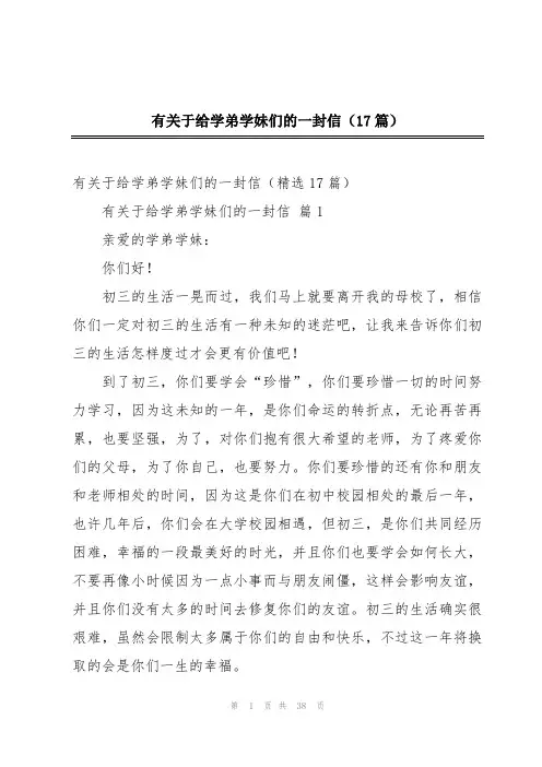 有关于给学弟学妹们的一封信(17篇)