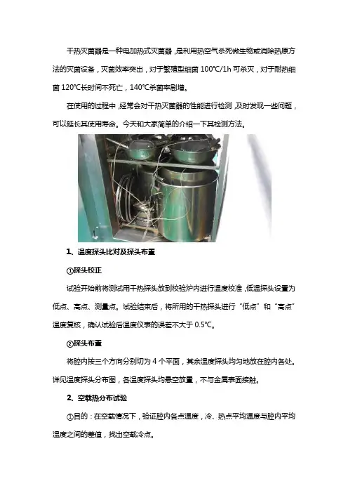 干热灭菌器性能验证检测方法