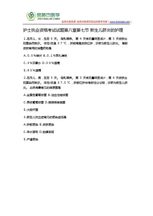 护士执业资格考试试题第八章第七节 新生儿脐炎的护理