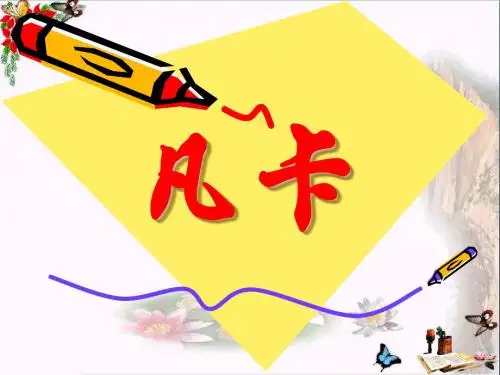 小学五年级下学期语文《凡卡》PPT课件