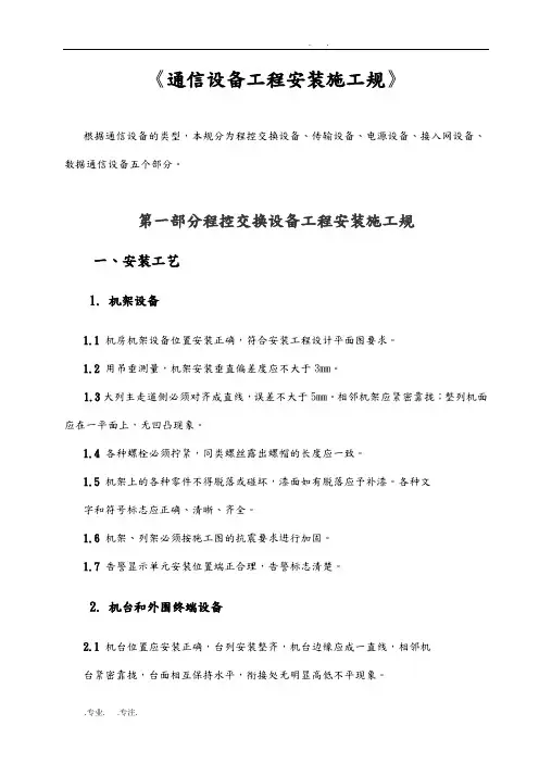 通信设备工程安装施工规范标准[详]