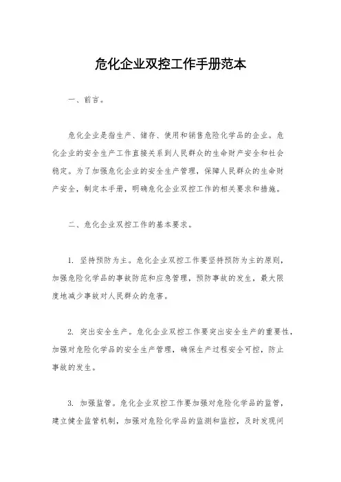 危化企业双控工作手册范本