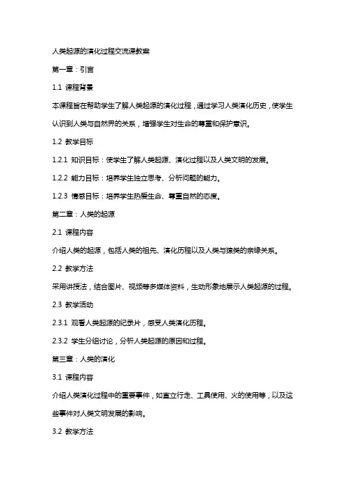 人类起源的演化过程交流课教案