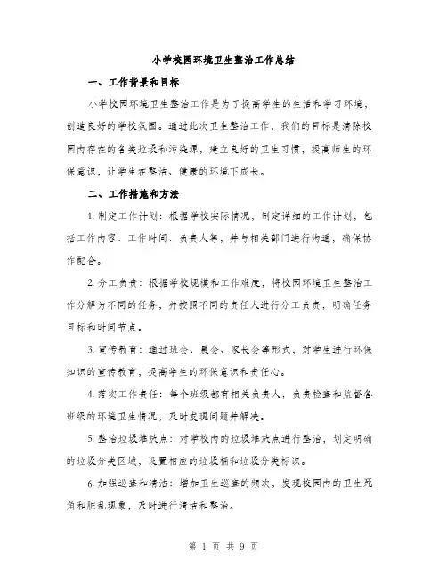 小学校园环境卫生整治工作总结（三篇）