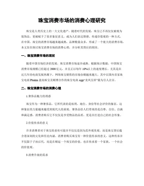 珠宝消费市场的消费心理研究