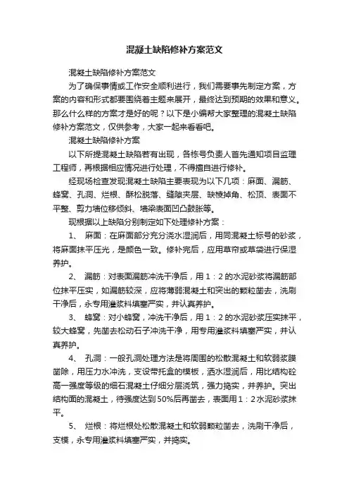 混凝土缺陷修补方案范文