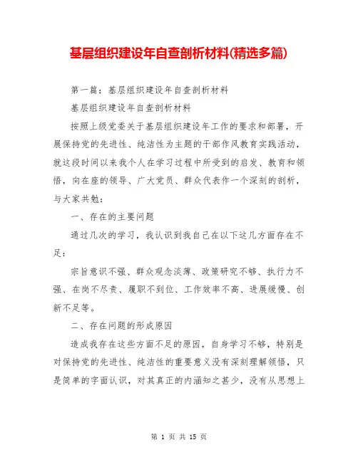 基层组织建设年自查剖析材料(精选多篇)