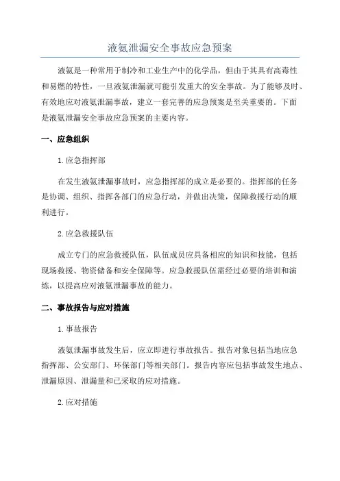 液氨泄漏安全事故应急预案