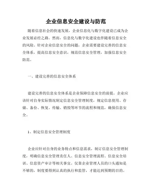 企业信息安全建设与防范