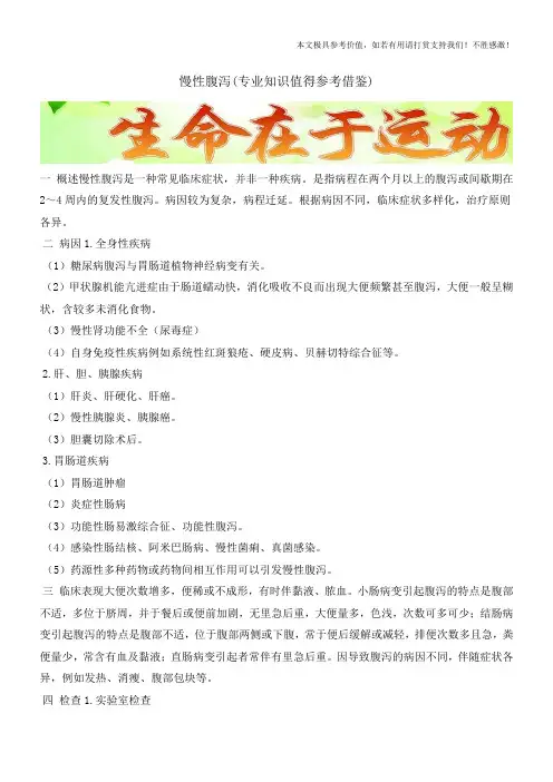 慢性腹泻(专业知识值得参考借鉴)