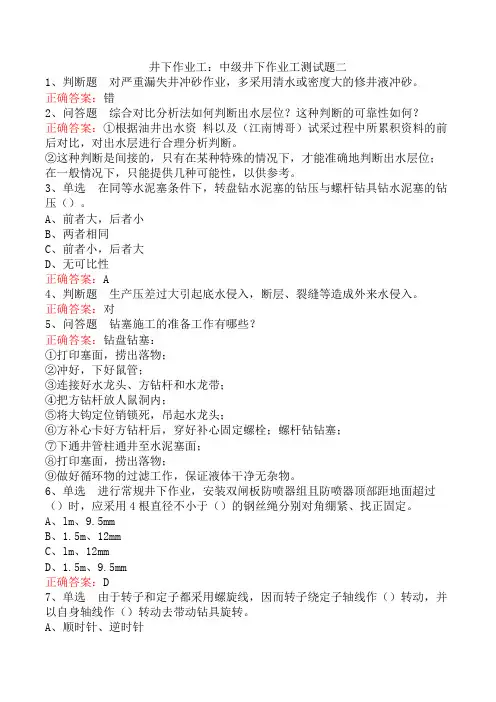 井下作业工：中级井下作业工测试题二
