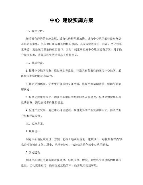 中心 建设实施方案