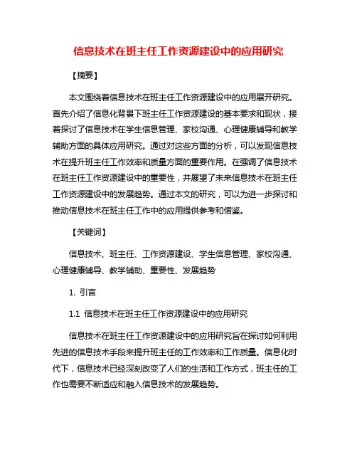 信息技术在班主任工作资源建设中的应用研究