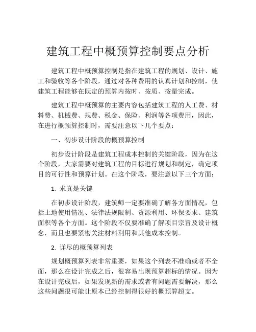 建筑工程中概预算控制要点分析