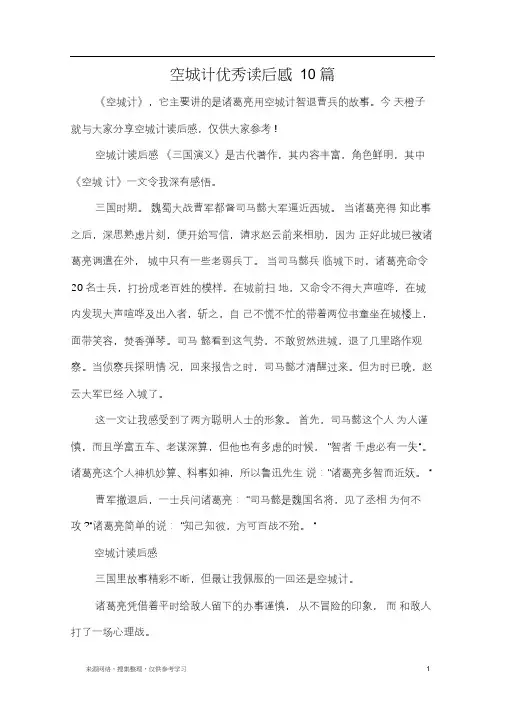 空城计优秀读后感10篇
