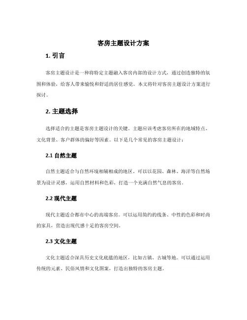 客房主题设计方案