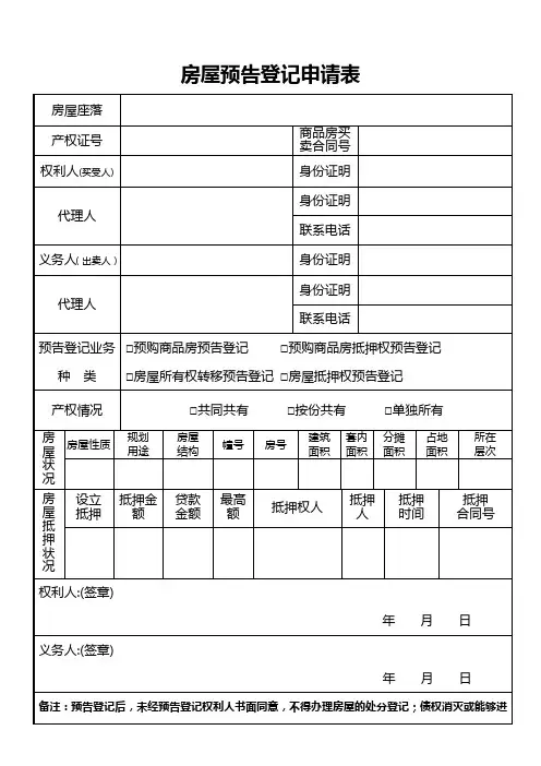 房屋预告登记申请书