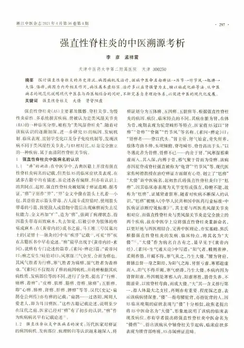 强直性脊柱炎的中医溯源考析
