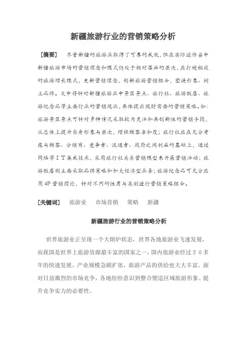 新疆旅游行业的营销策略分析