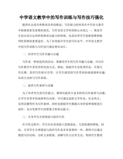 中学语文教学中的写作训练与写作技巧强化