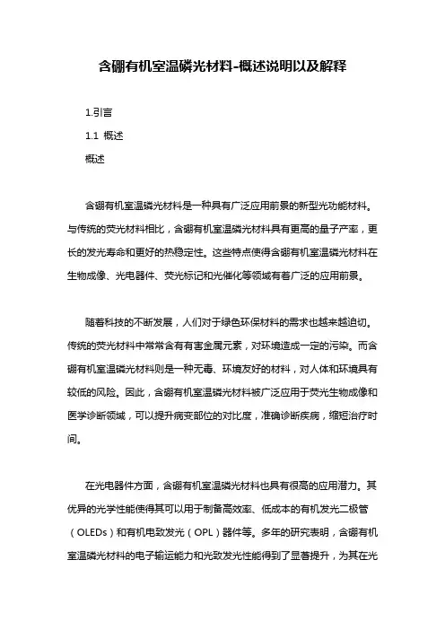 含硼有机室温磷光材料-概述说明以及解释
