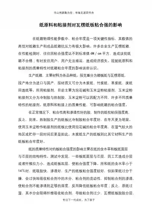 纸原料和粘接剂对瓦楞纸板粘合强的影响