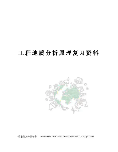 工程地质分析原理复习资料