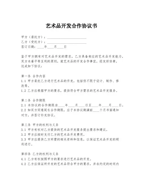 艺术品开发合作协议书