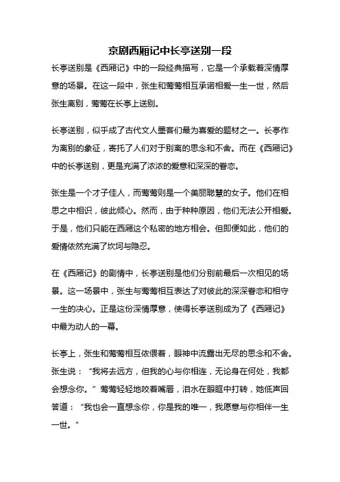 京剧西厢记中长亭送别一段