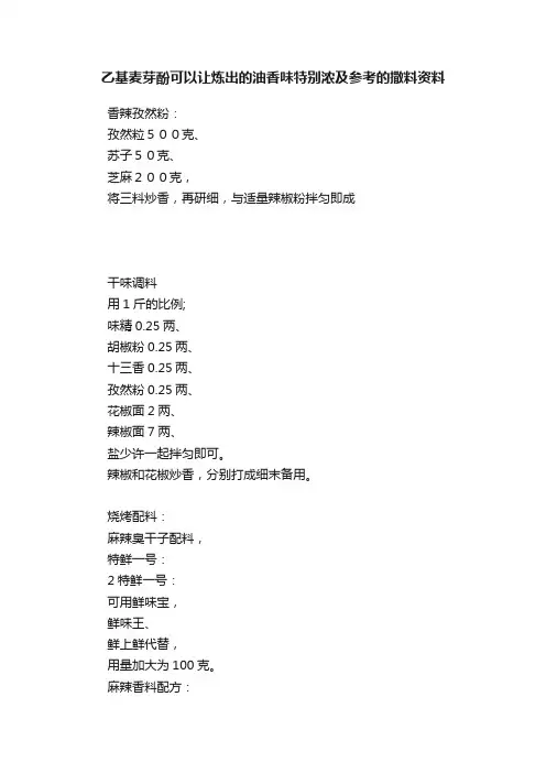 乙基麦芽酚可以让炼出的油香味特别浓及参考的撒料资料