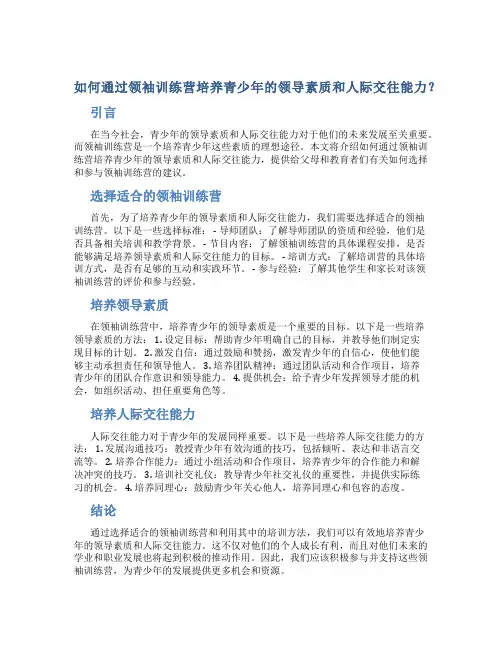 如何通过领袖训练营培养青少年的领导素质和人际交往能力？