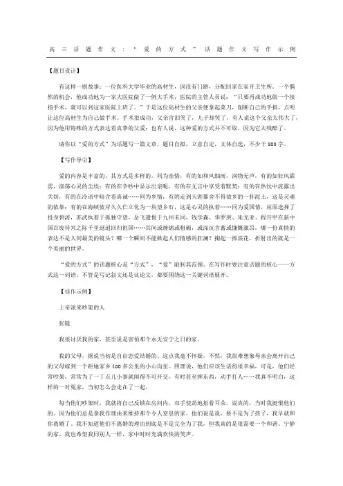 高三话题作文“爱的方式”话题作文写作示例