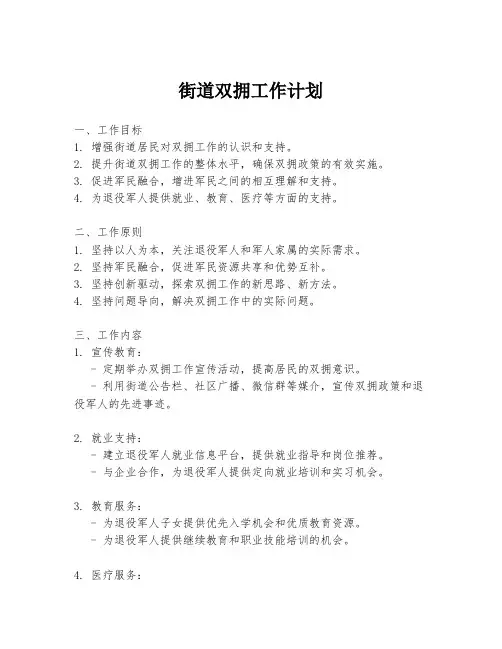 街道双拥工作计划