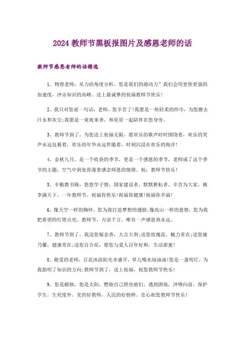 2024年生活知识_教师节黑板报图片及感恩老师的话